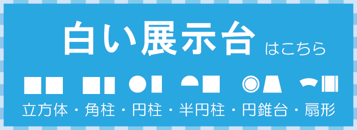 白い展示台、DPステージ