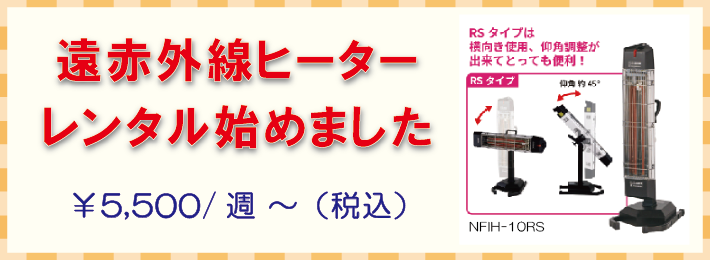 遠赤外線ヒーター、レンタル開始！